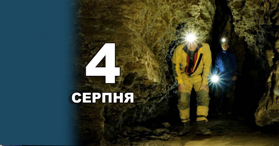 4 серпня. Що відзначають в цей день?