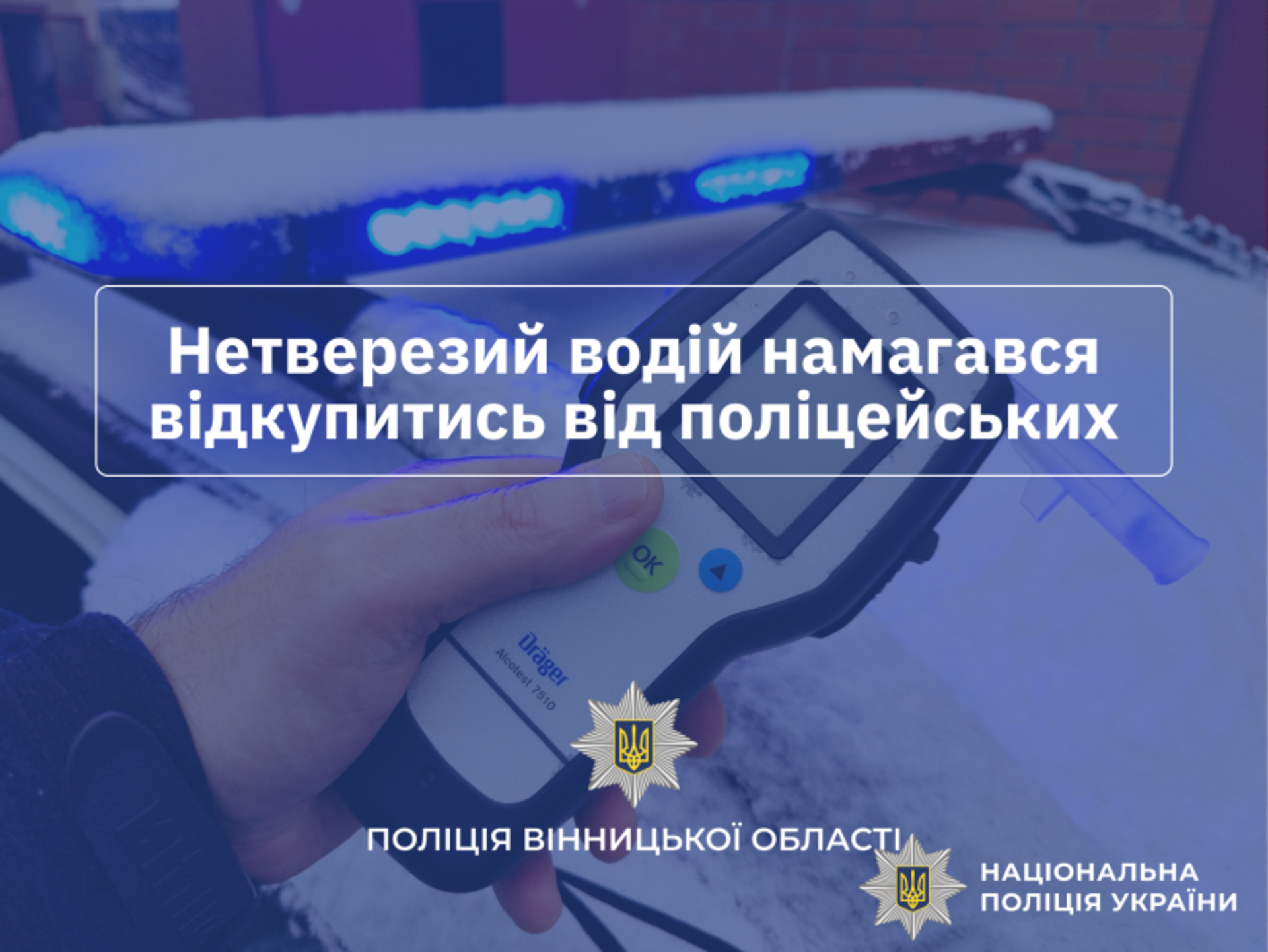 В Хмільницькому районі п'яний водій пропонував поліцейським хабара, тепер йому загрожує в'язниця