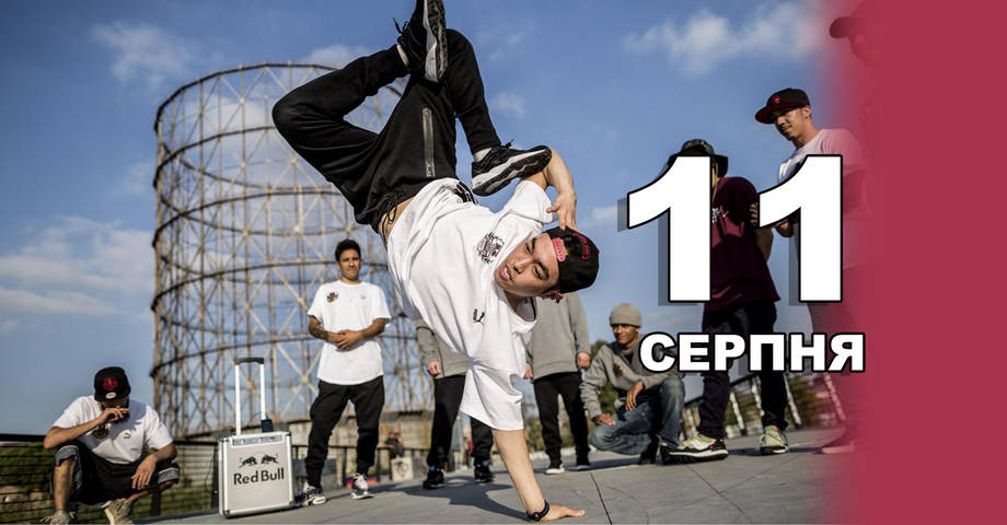 11 серпня. Що відзначають в цей день?