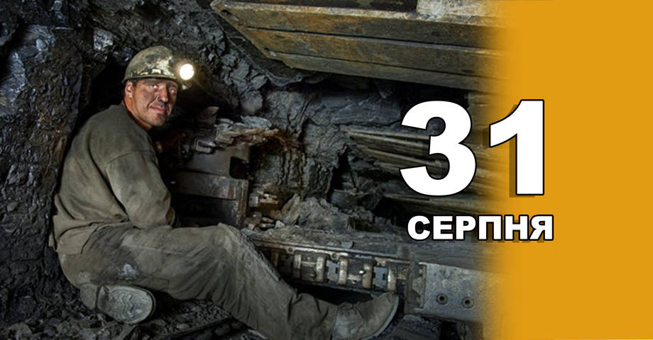 31 серпня. Що відзначають в цей день?