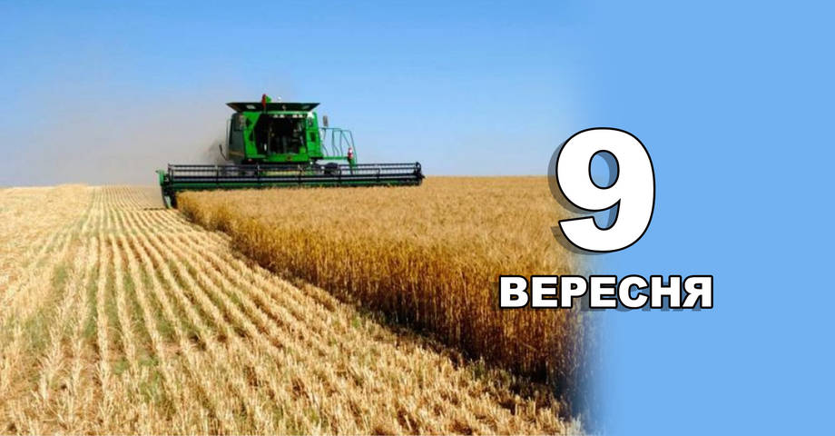 9 вересня. Що відзначають в цей день?
