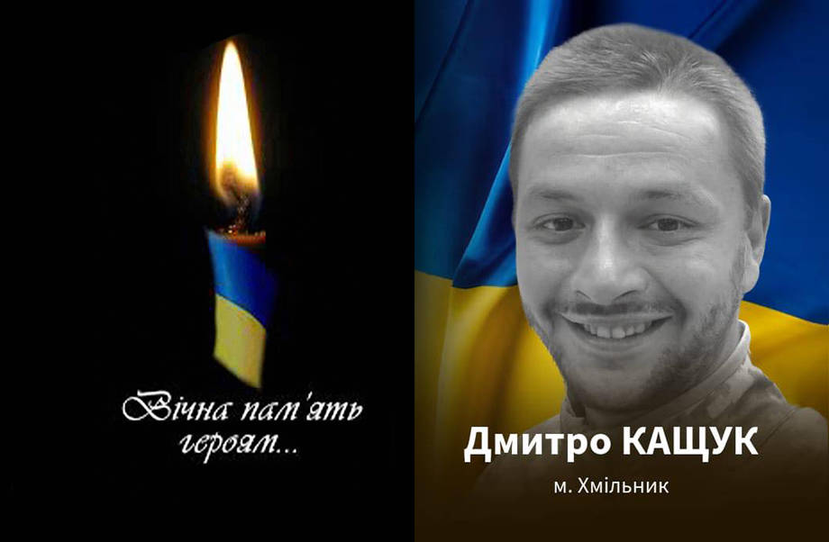 Хмільницька громада знову в скорботі. Помер військовослужбовець з Хмільника Дмитро Кащук