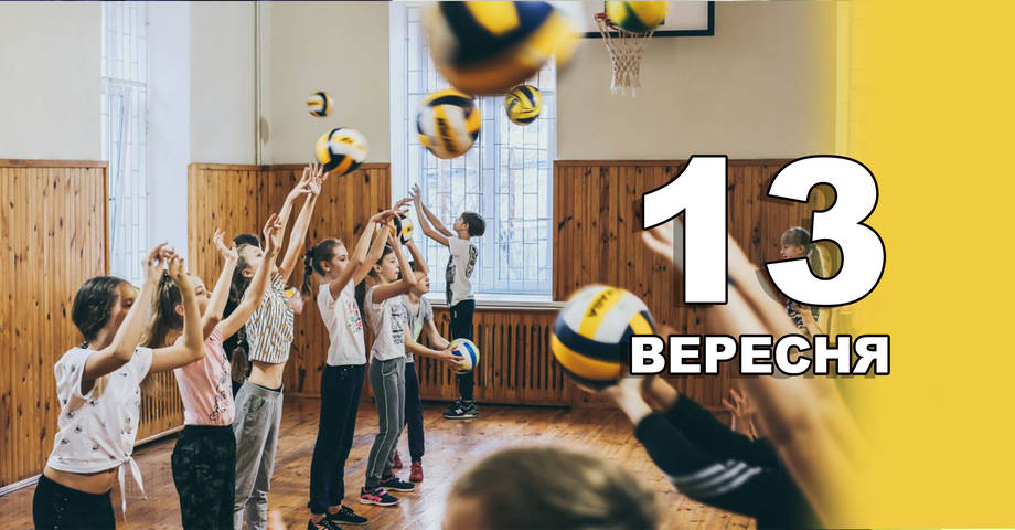13 вересня. Що відзначають в цей день?