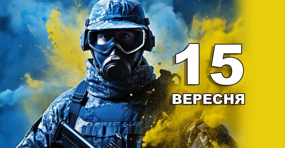 15 вересня. Що відзначають в цей день?
