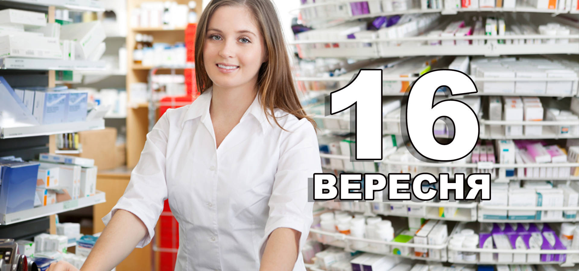 16 вересня. Що відзначають в цей день?