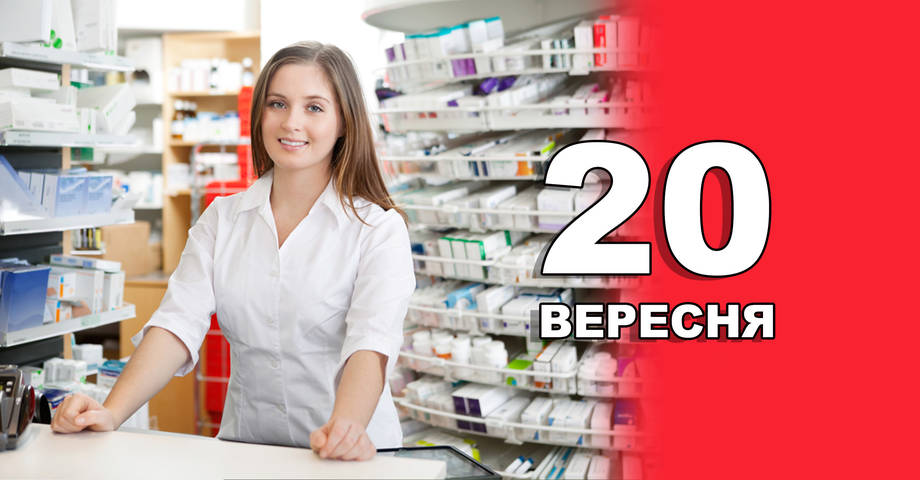20 вересня. Що відзначають в цей день?