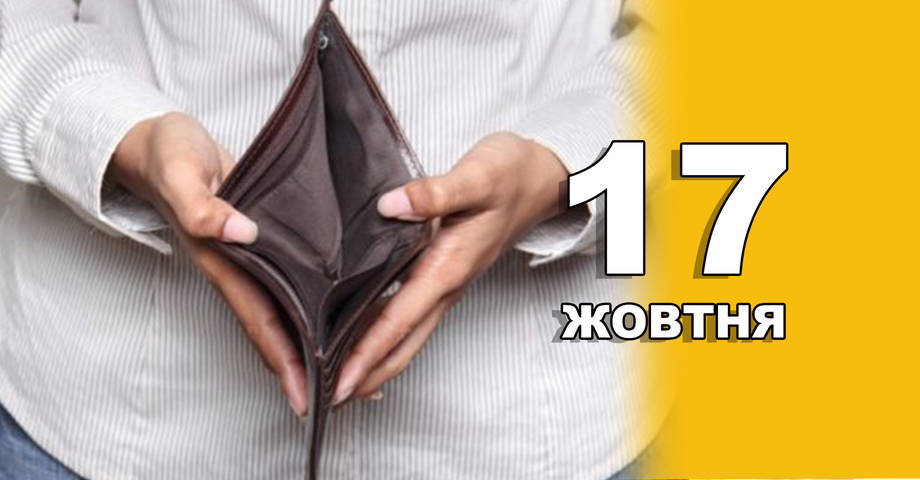 17 жовтня. Що відзначають в цей день?