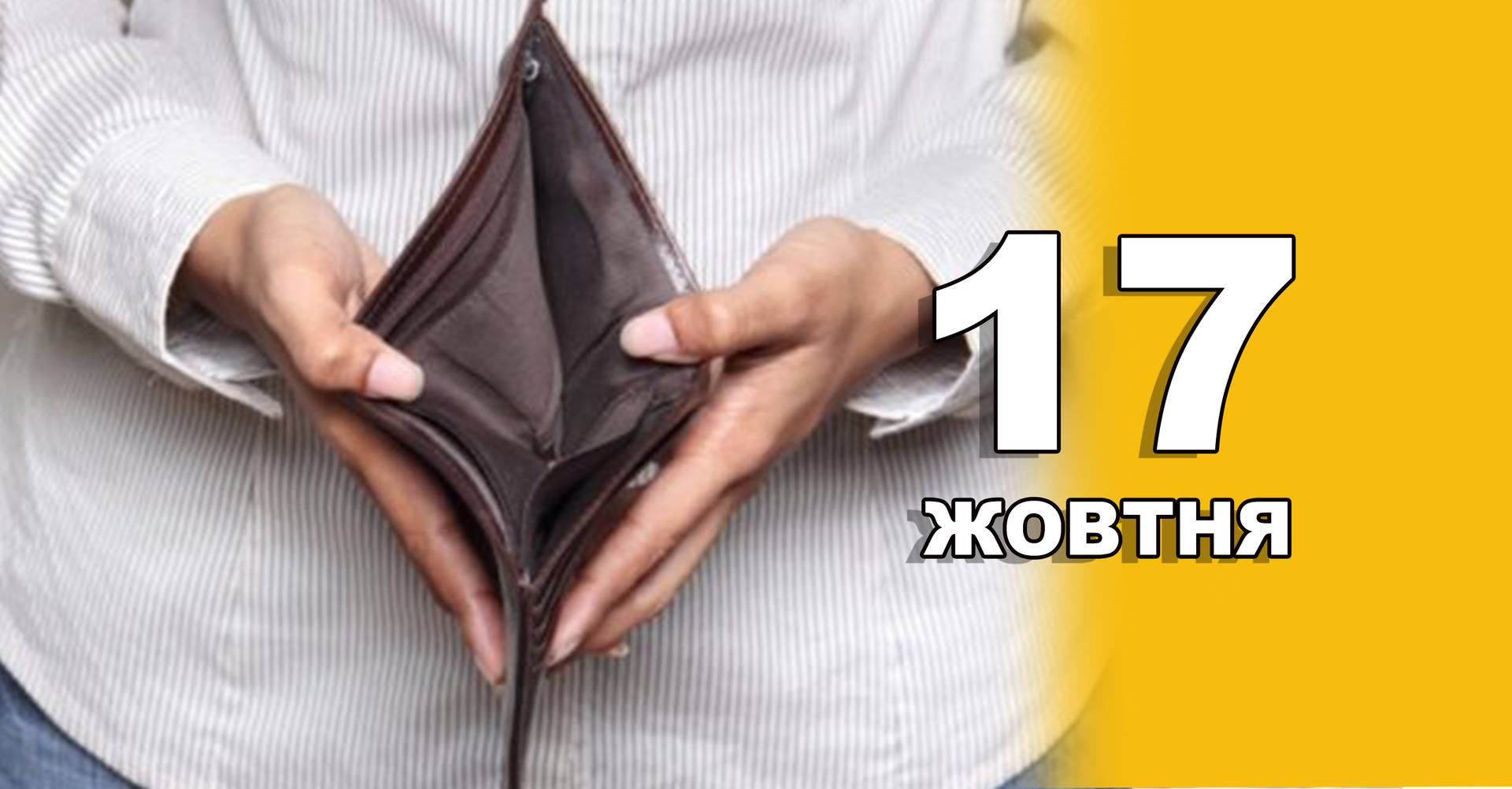 17 жовтня. Що відзначають в цей день?