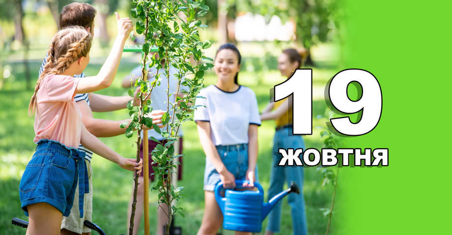 19 жовтня. Що відзначають в цей день?