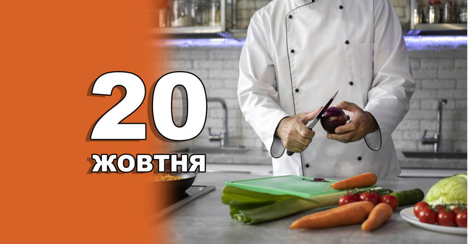 20 жовтня. Що відзначають в цей день?