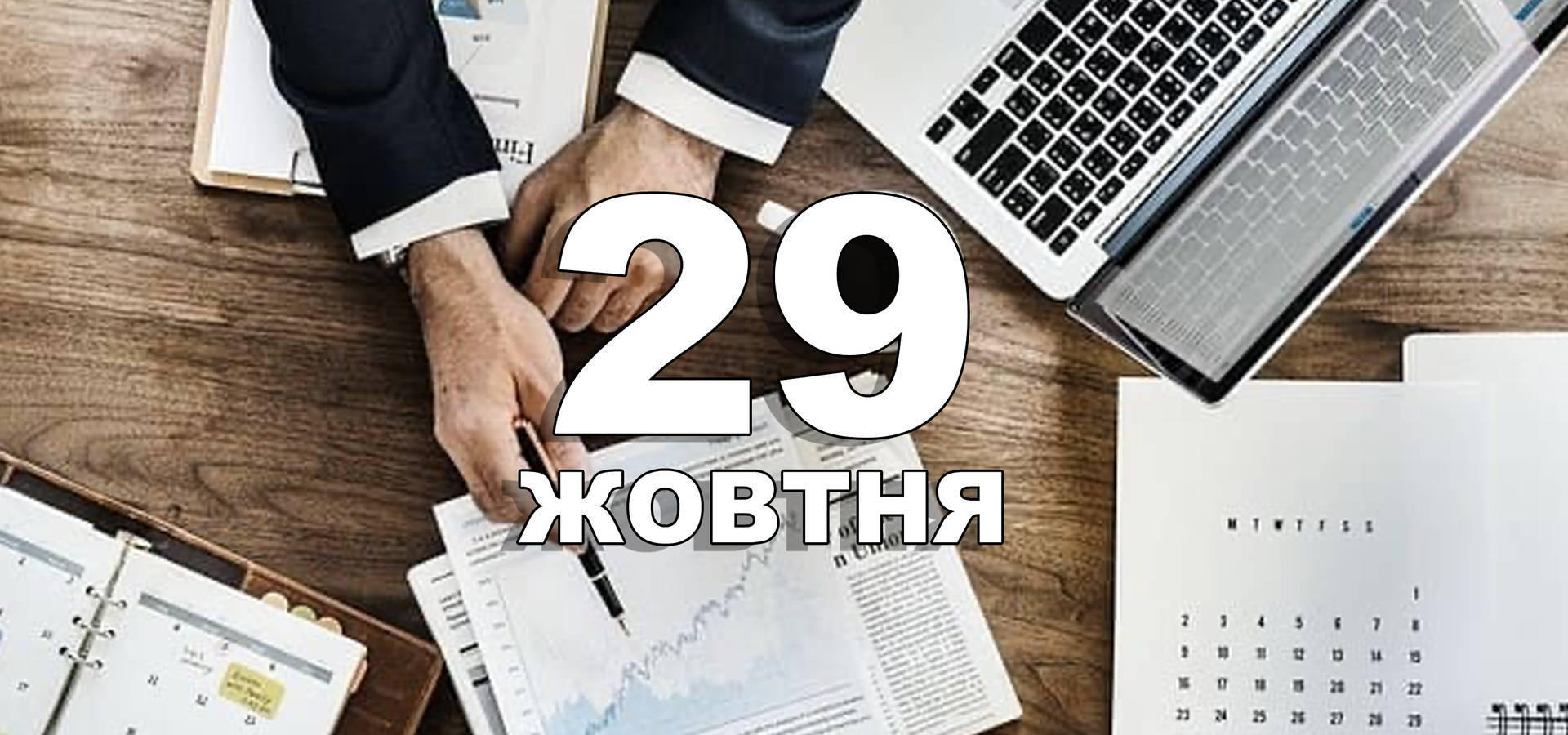 29 жовтня. Що відзначають в цей день?