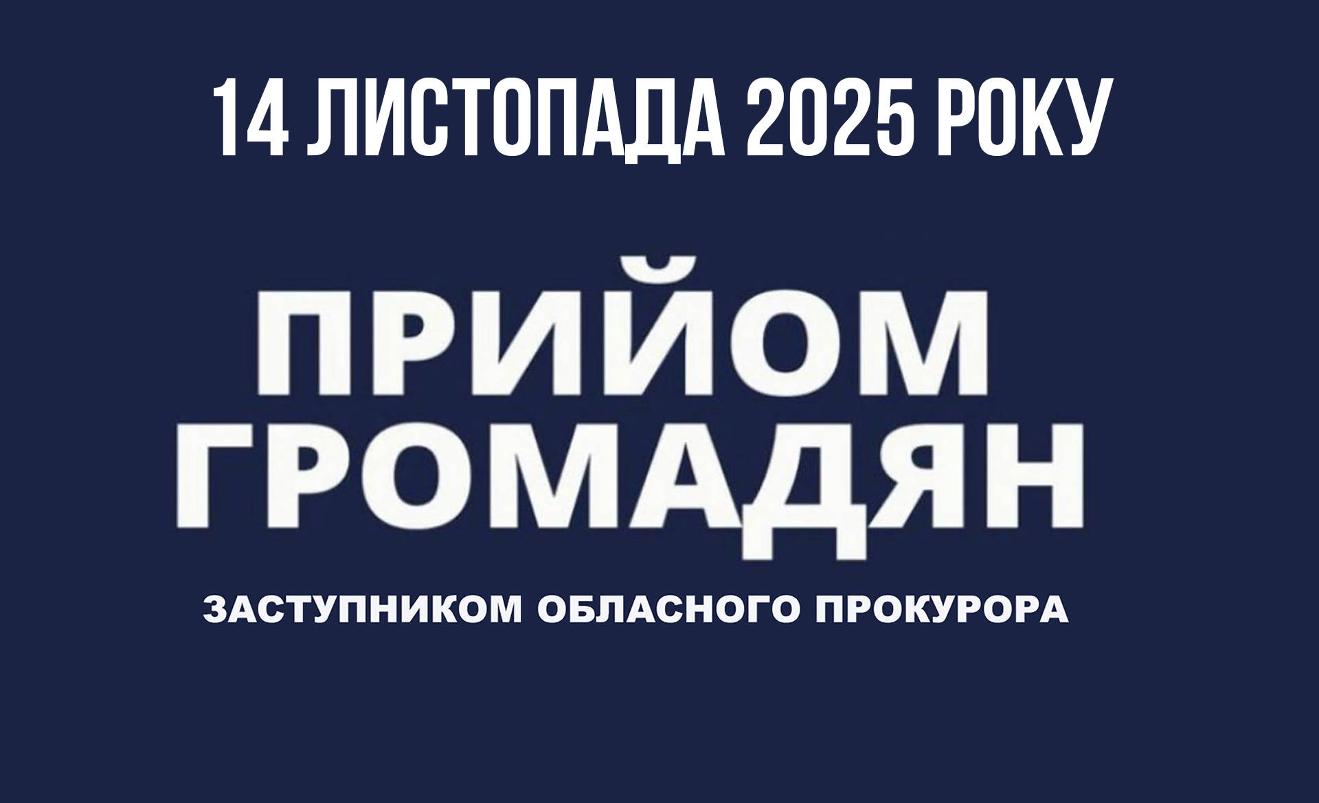 Перший заступник обласного прокурора Андрій Байдак проведе прийом громадян в Хмільницькому районі