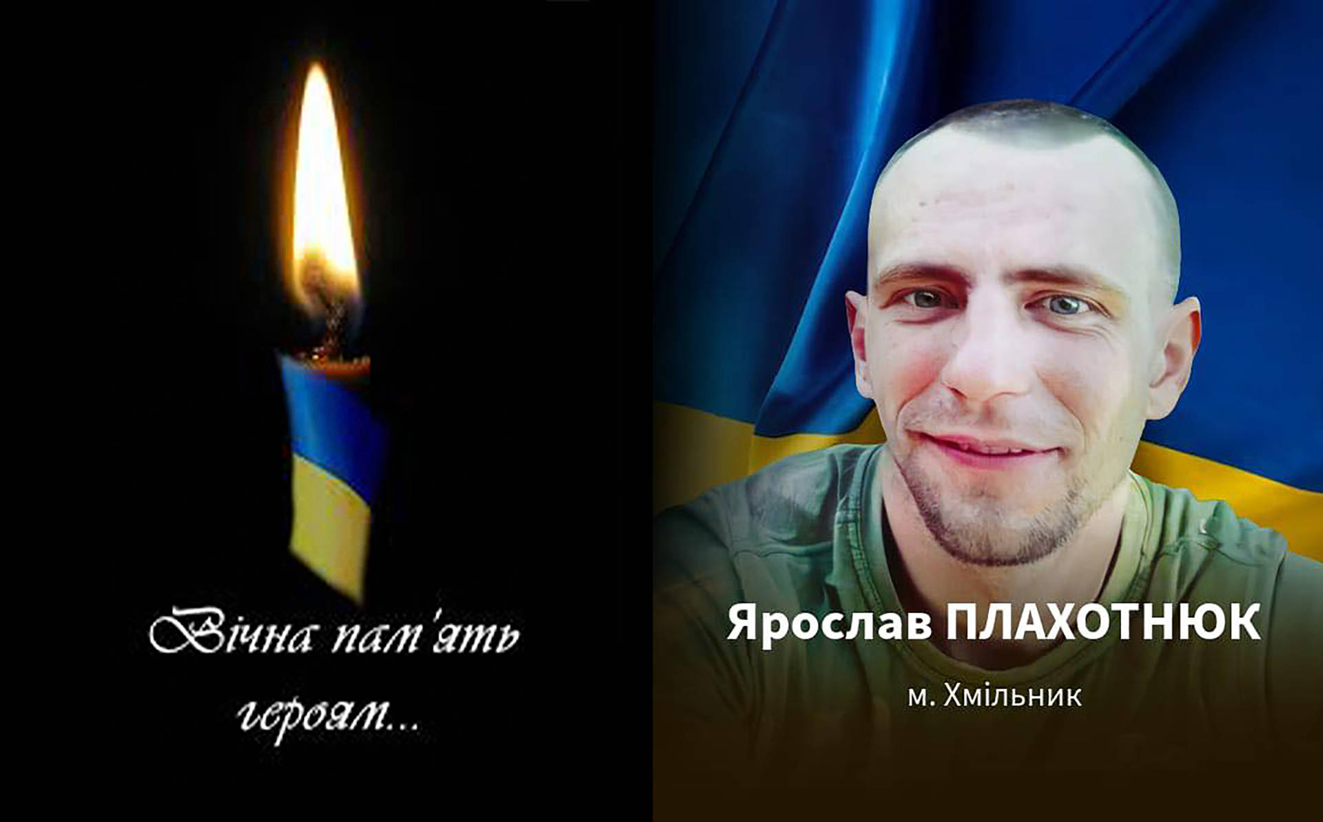 На війні загинув 28-річний солдат із Хмільника Ярослав Плахотнюк