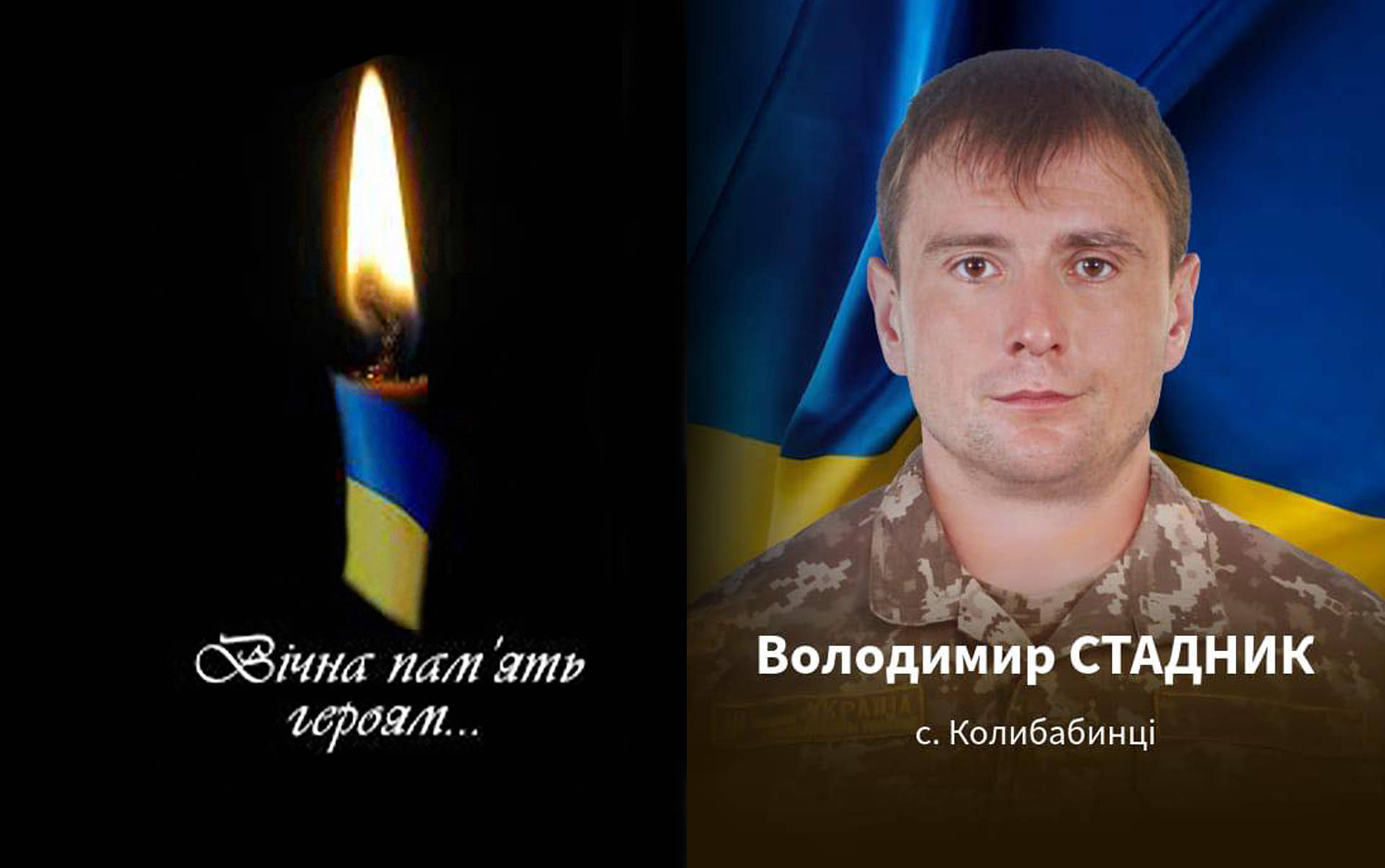 Вчора помер учасник АТО житель села Колибабинці Хмільницього району Володимир Стадник