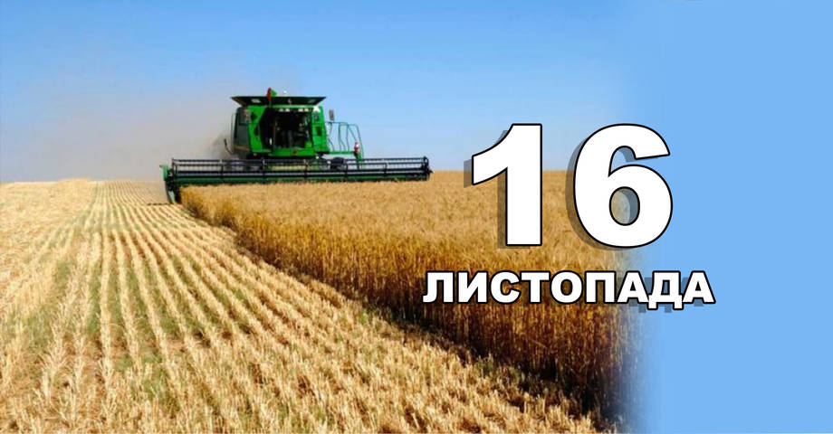 16 листопада. Що відзначають в цей день?