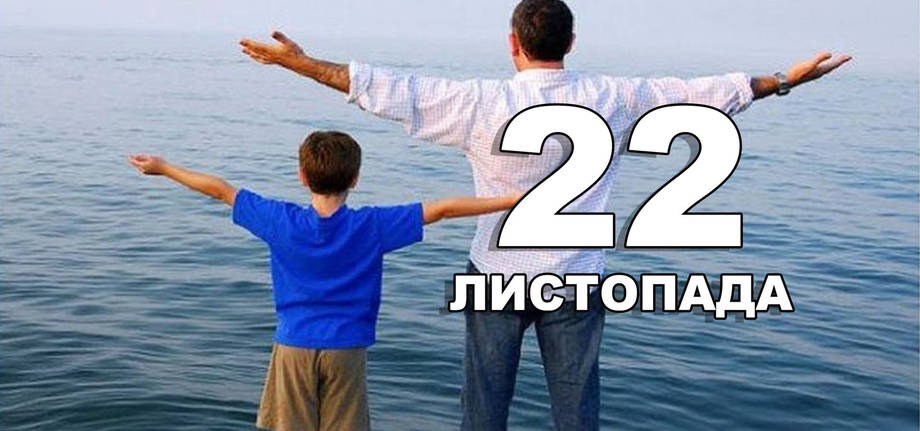 22 листопада. Що відзначають в цей день?
