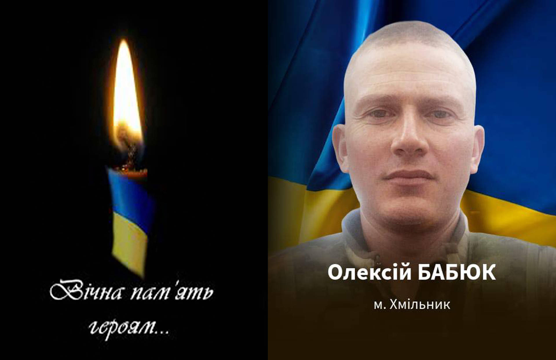 Захищаючи Україну на Донеччині загинув 35-річний хмільничанин Олексій Бабюк