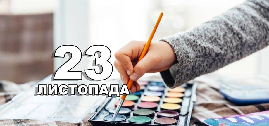 23 листопада. Що відзначають в цей день?