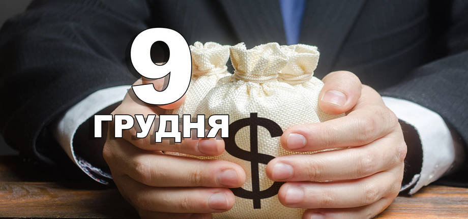 9 грудня. Що відзначають в цей день?