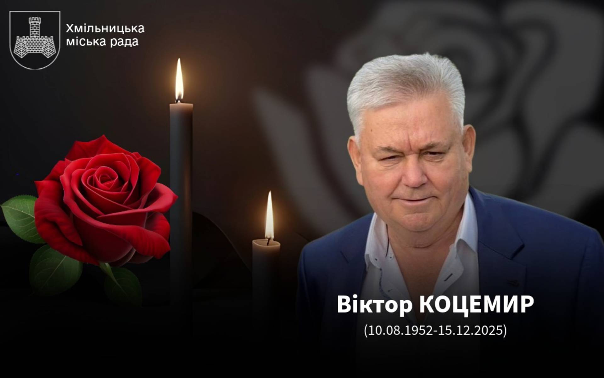 Пішов з життя почесний громадянин міста Хмільника  Віктор Францович Коцемир