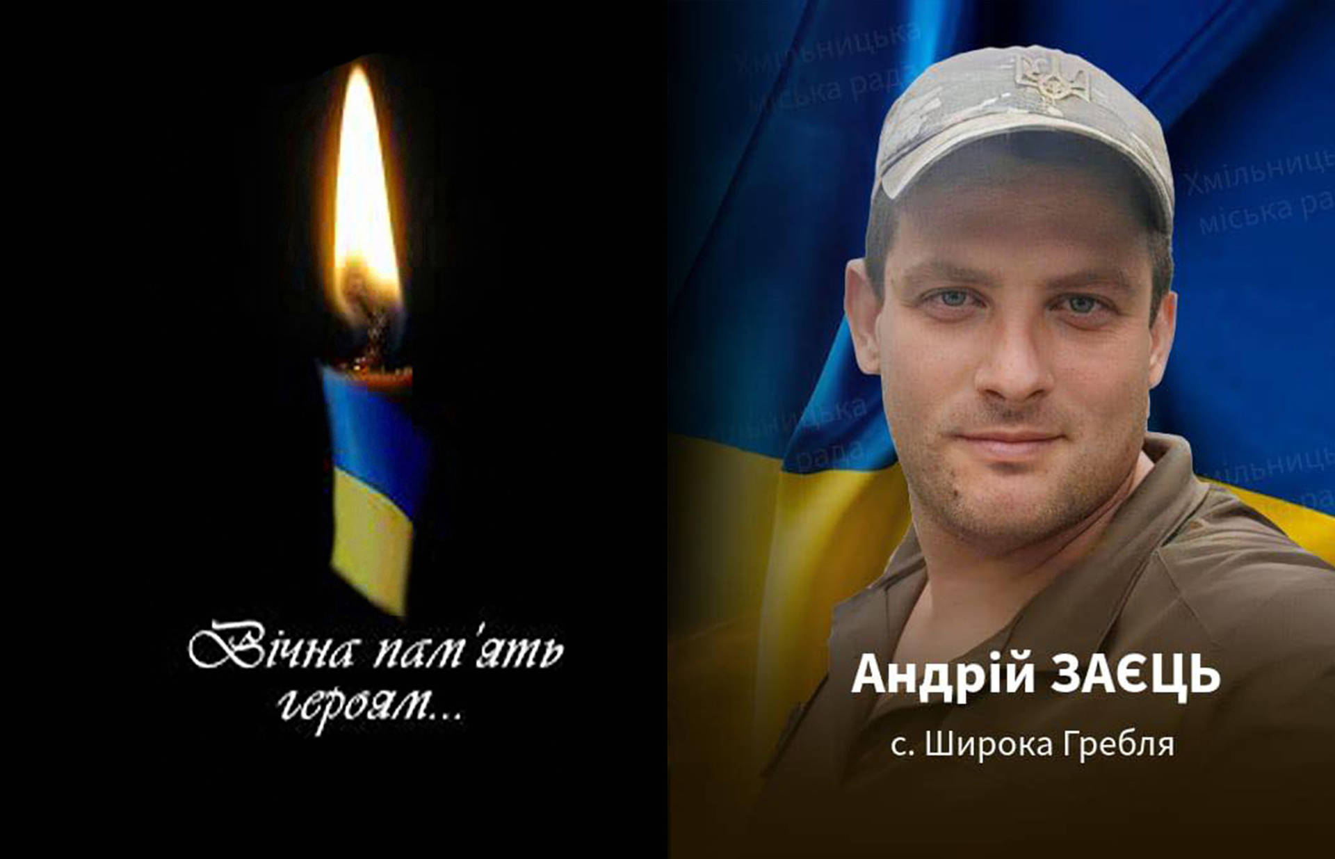 На війні загинув  старший сержант Андрій Заєць з села Широка Гребля Хмільницької громади