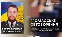 Іменем Героя України Василя Ковиліна хочуть назвати ліцей у Сьомаках Хмільницької громади