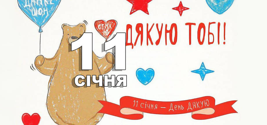 11 січня. Що відзначають в цей день?