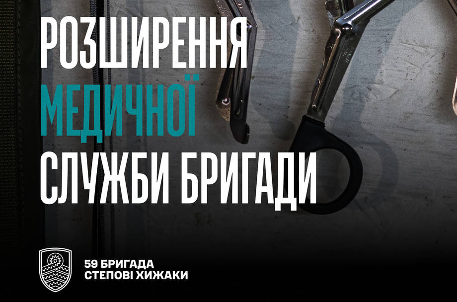 Медична служба 59 бригади Сил безпілотних систем шукає в свою команду фахівців, які будуть опікуватись пораненими