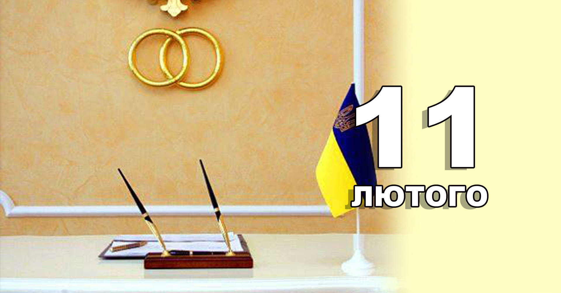 11 лютого. Що відзначають в цей день?