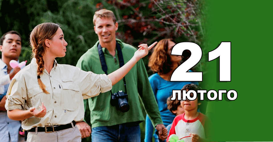 21 лютого. Що відзначають в цей день?