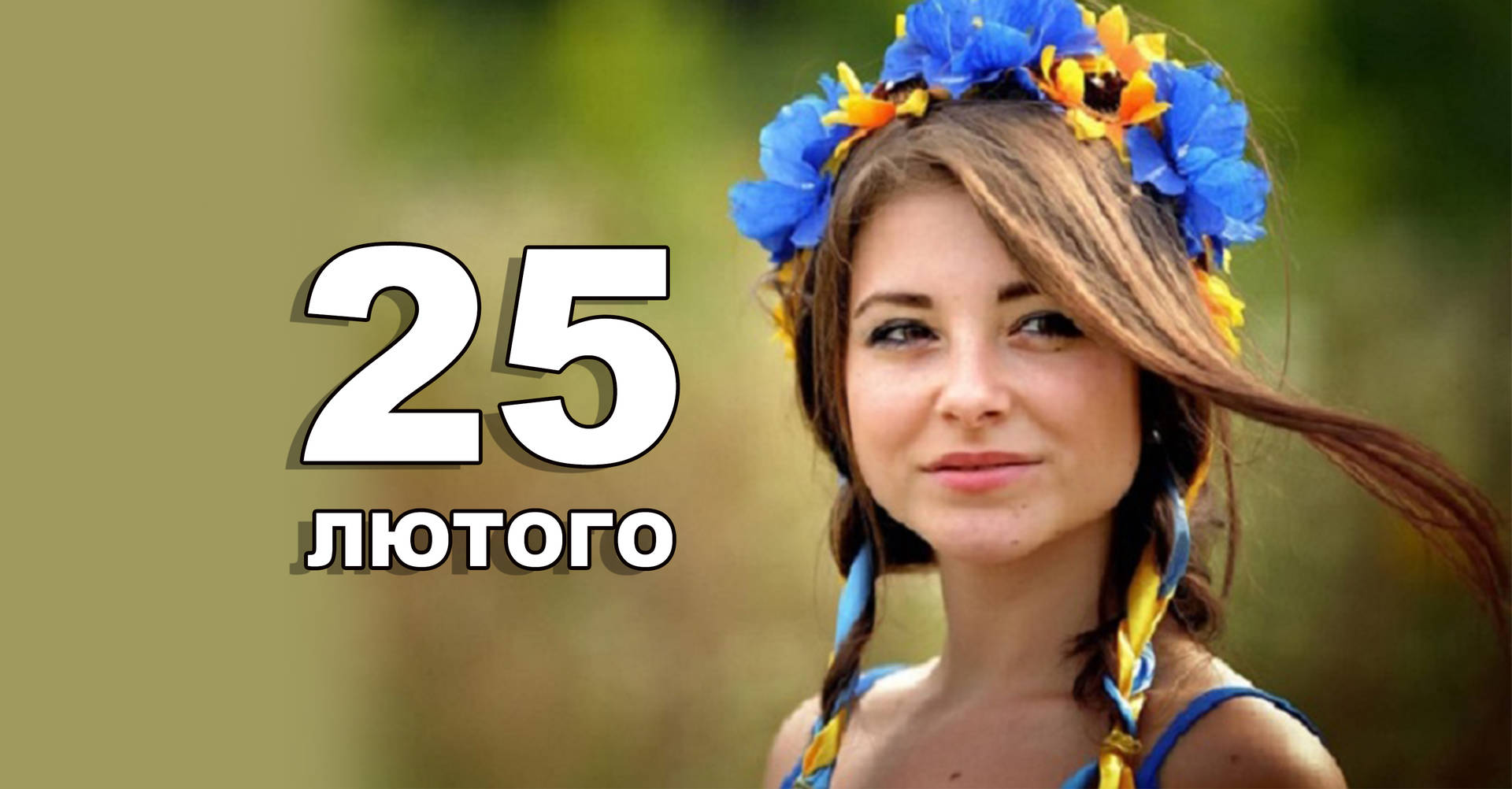 25 лютого. Що відзначають в цей день?