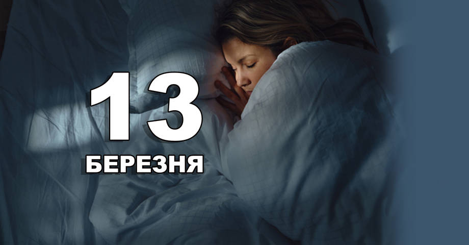 13 березня. Що відзначають в цей день?