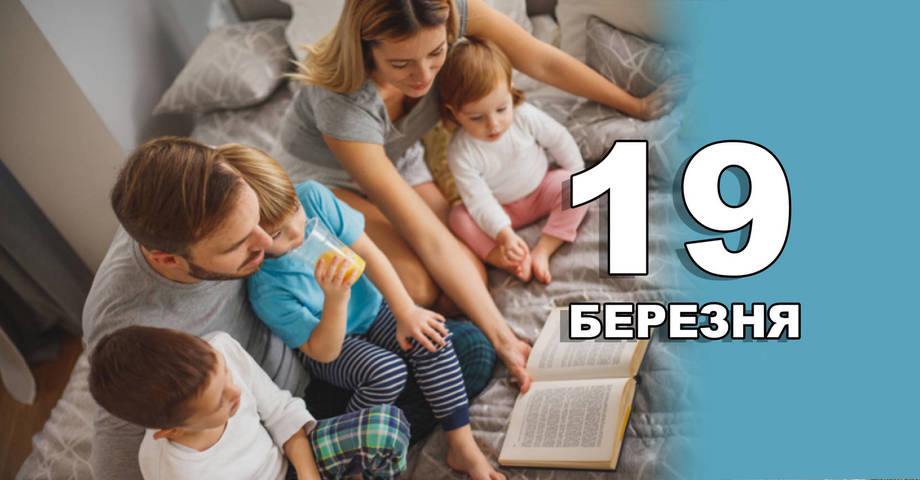 19 березня. Що відзначають в цей день?
