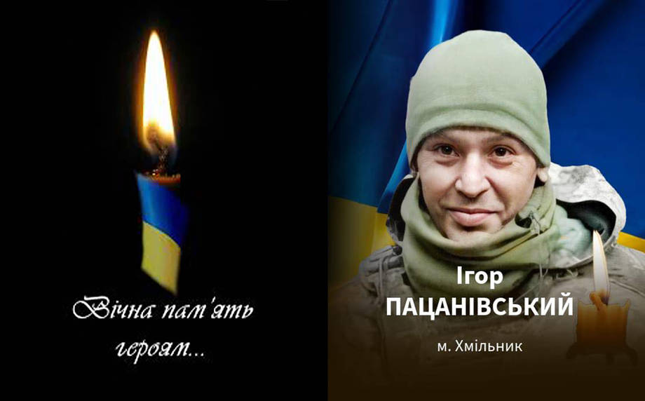 На війні загинув Ігор Пацанівський з Хмільника