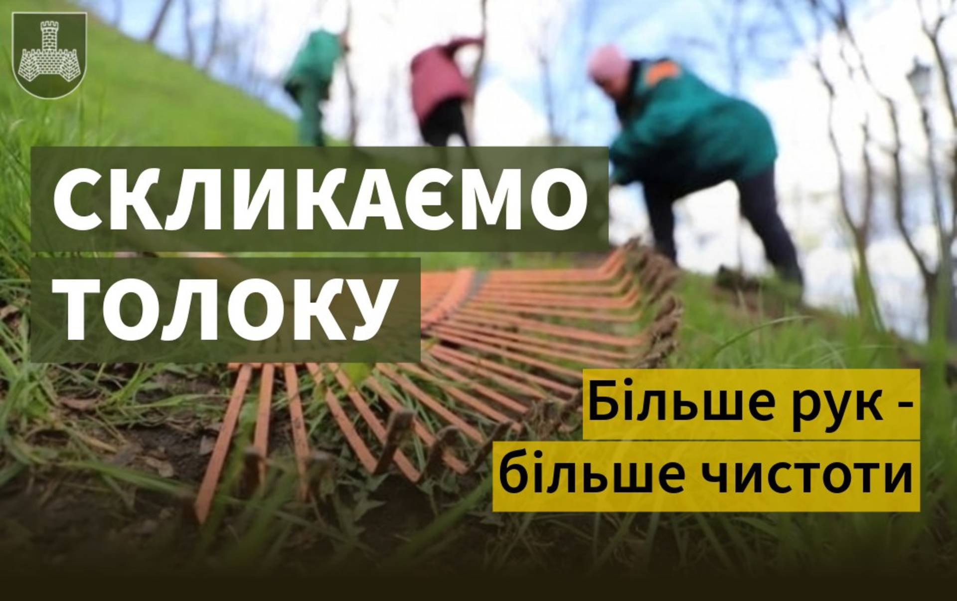 Хмільничан скликають на толоку