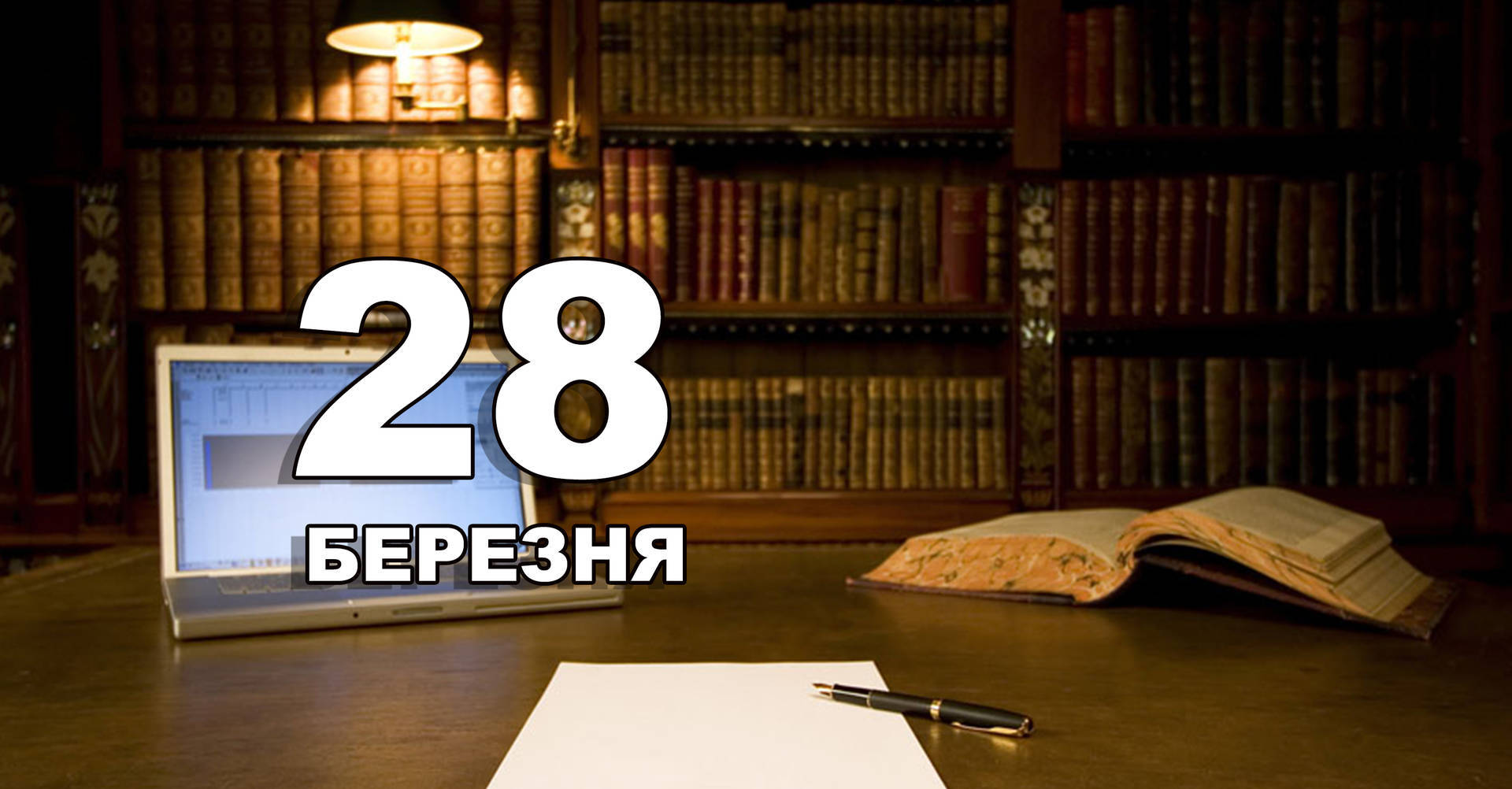 28 березня. Що відзначають в цей день?