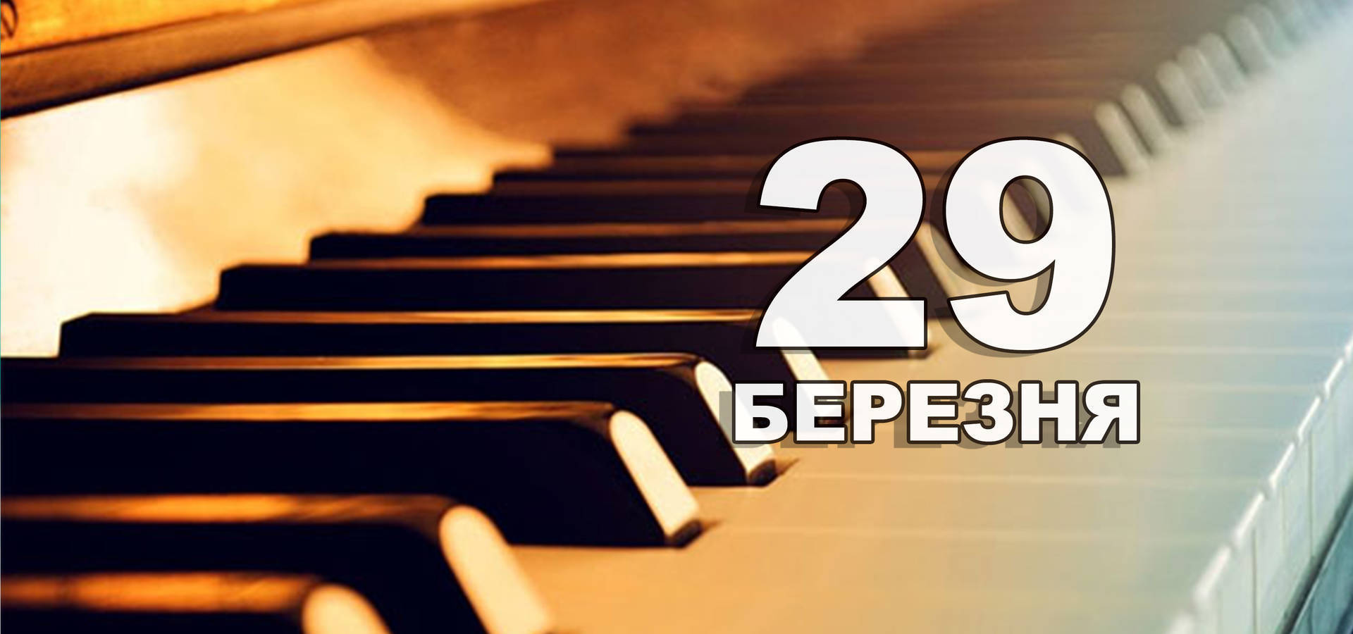 29 березня. Що відзначають в цей день?