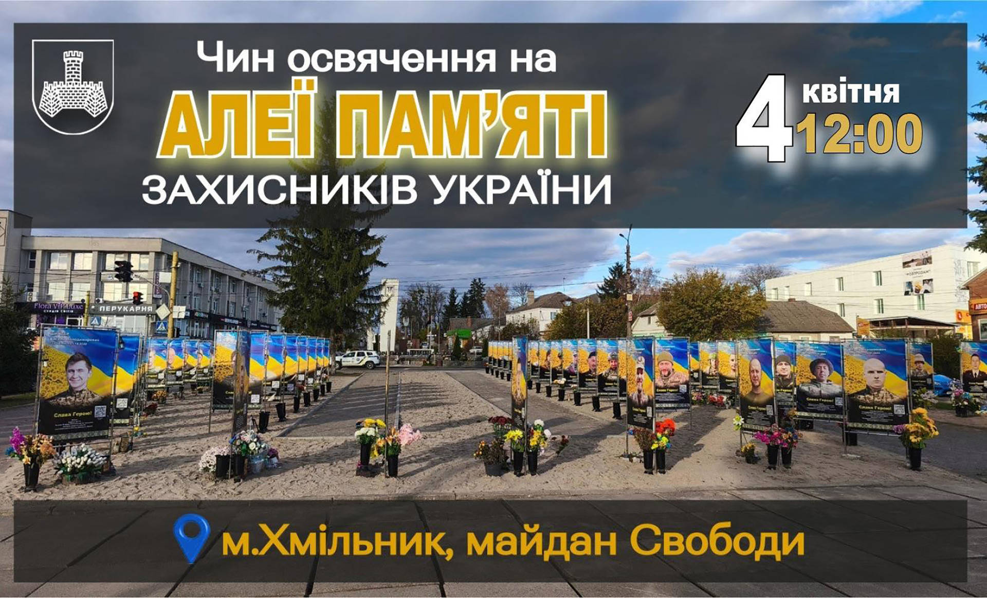 У Хмільнику відбудеться освячення оновлених банерів на Алеї пам’яті Захисників України