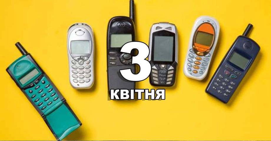 3 квітня. Що відзначають в цей день?