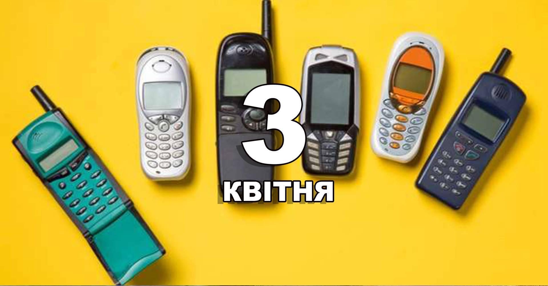 3 квітня. Що відзначають в цей день?