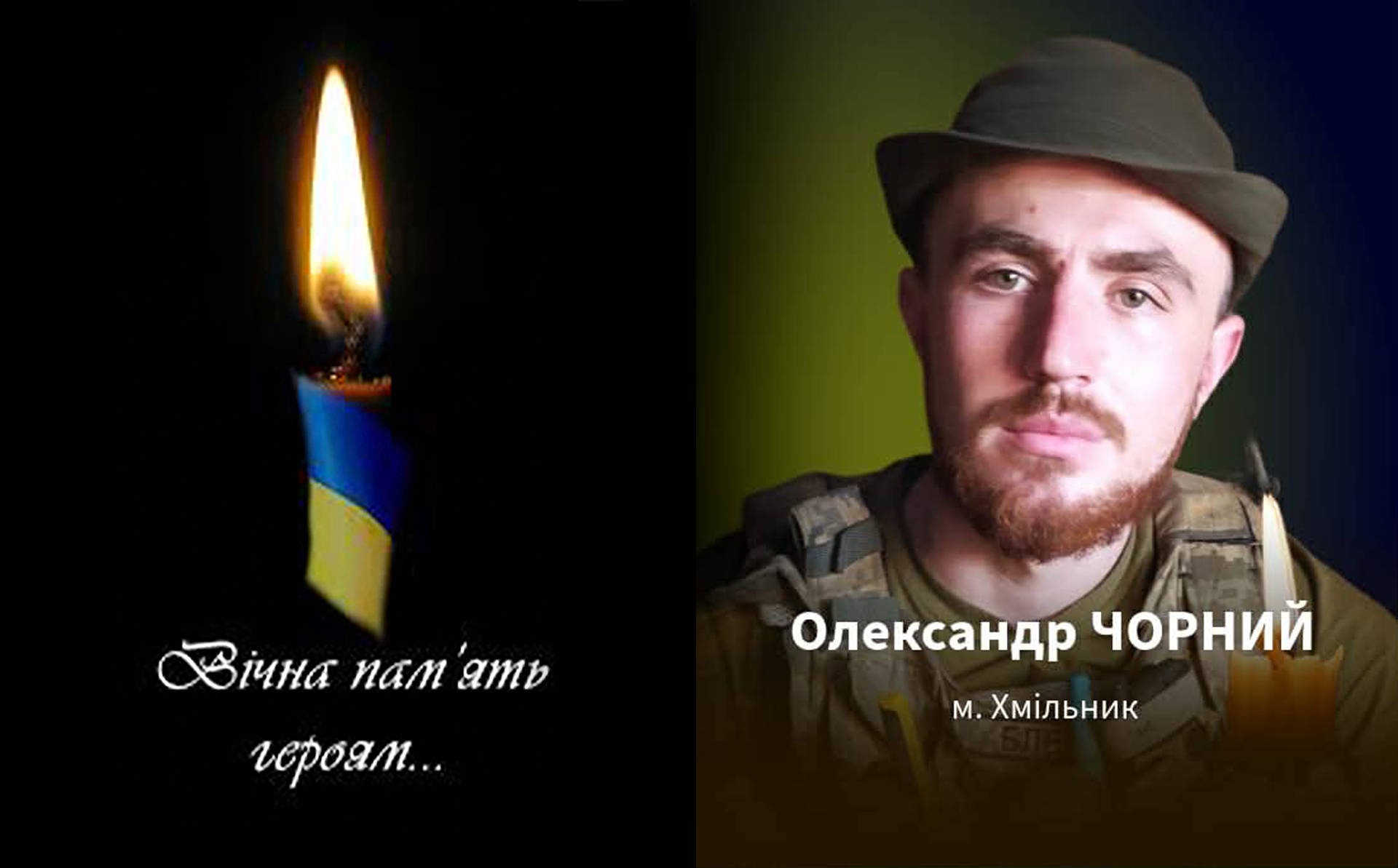 Завтра в Хмільнику відбудеться чин прощання із учасником бойових дій на Донеччині Олександром Чорним