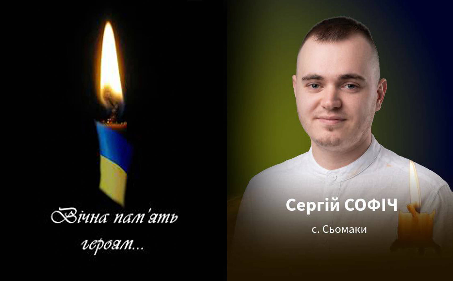Захищаючи Україну загинув 27-річний житель села Сьомаки Хмільницького району Сергій Софіч