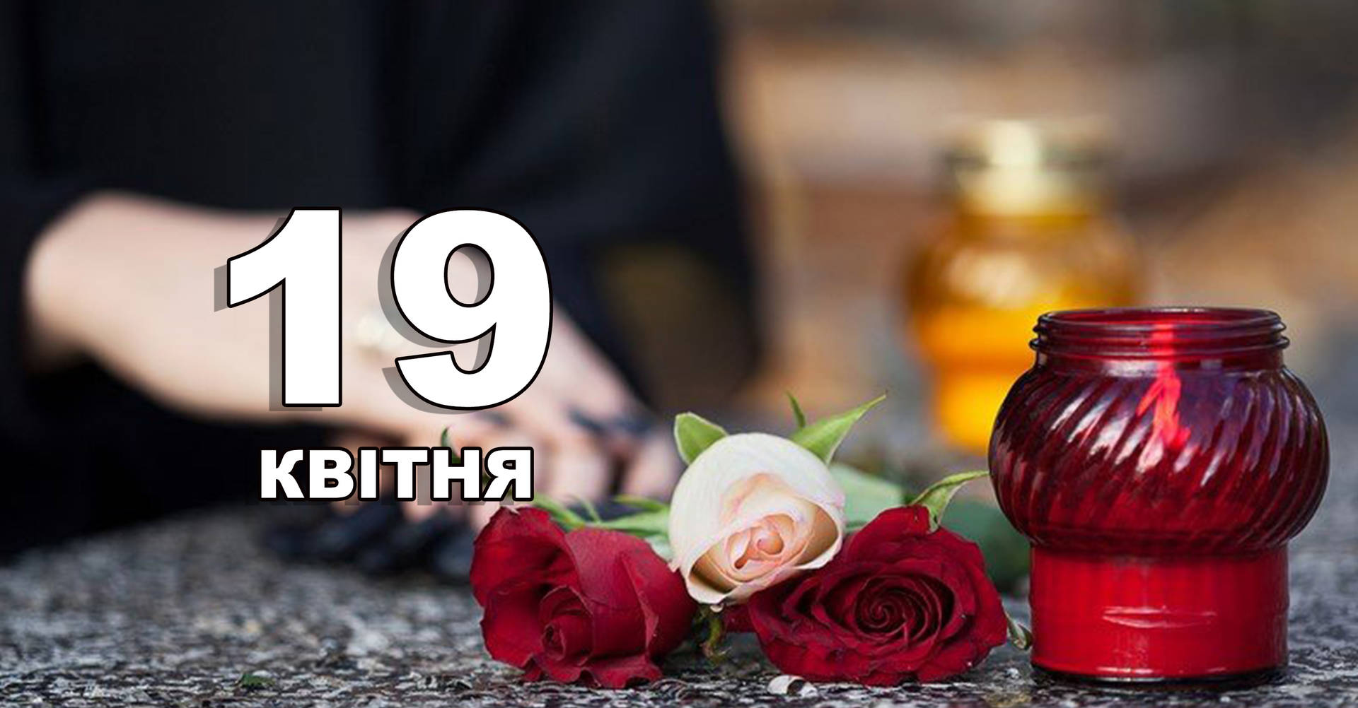 19 квітня. Що відзначають в цей день?