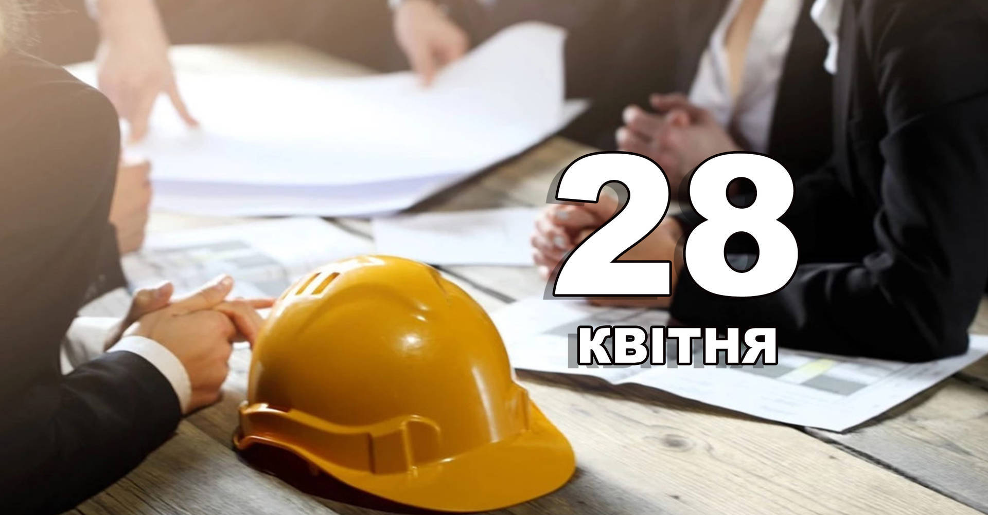 28 квітня. Що відзначають в цей день?