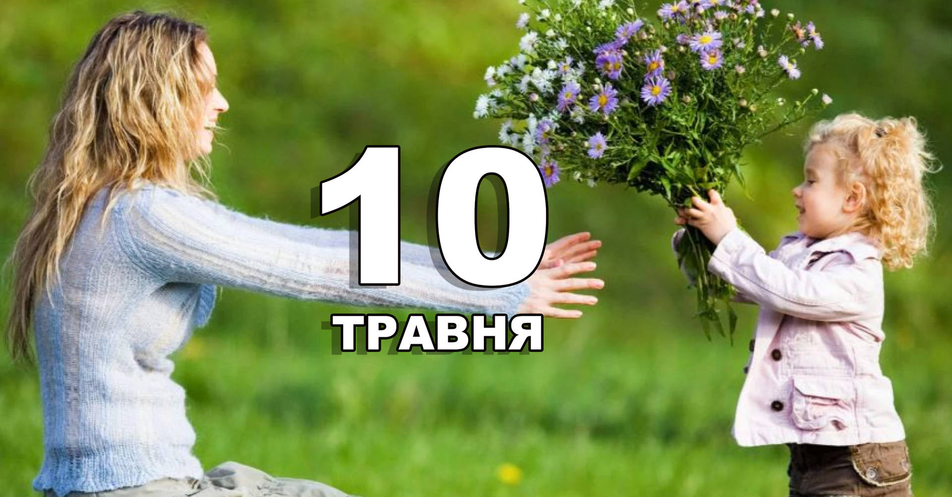 10 травня. Що відзначають в цей день?