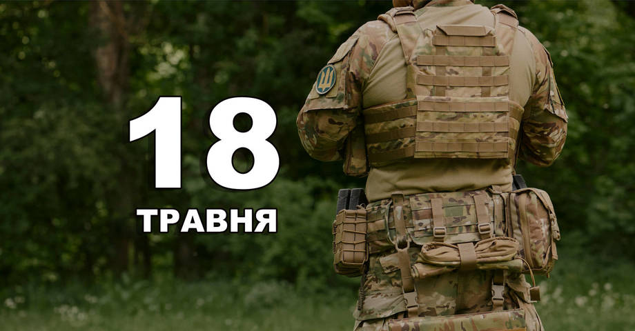 18 травня. Що відзначають в цей день?