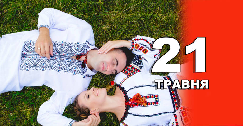 21 травня. Що відзначають в цей день?