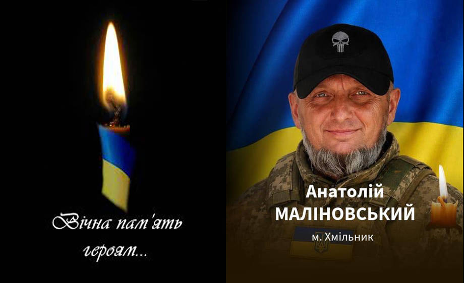 На війні загинув захисник із Хмільника Анатолій Маліновський