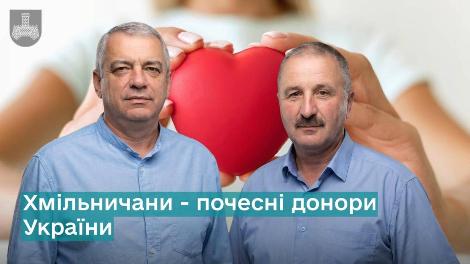 Хмільничани Іван Саган та Віктор Деркач - почесні донори України