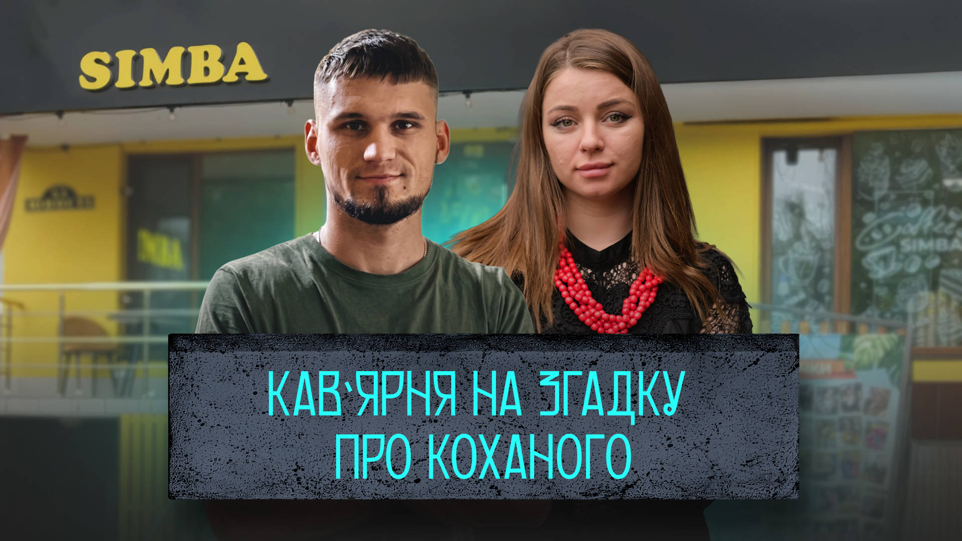 Після загибелі коханого військового Ярослава відкрила у Вінниці кав’ярню на його честь